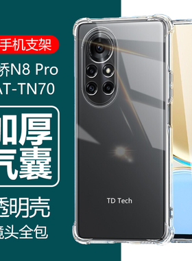 适用华为鼎桥TD Tech N8Pro手机壳透明TDTech N8Por硅胶nat-an70防摔natan7o男TDTechN8P软壳TechN8Pr0保护套