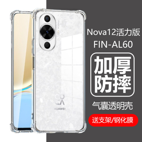 华为Nova12活力版FIN-AL60防摔壳