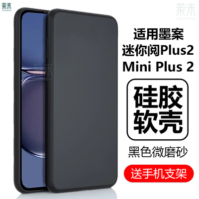 适用墨案迷你阅Plus2硅胶软壳