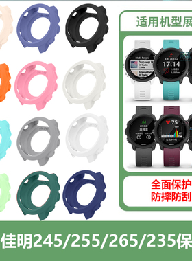 适用佳明245手表壳智能表保护套garmin255硅胶半包235表壳fr265表带case钢化膜forerunner配件防尘塞贴膜软壳
