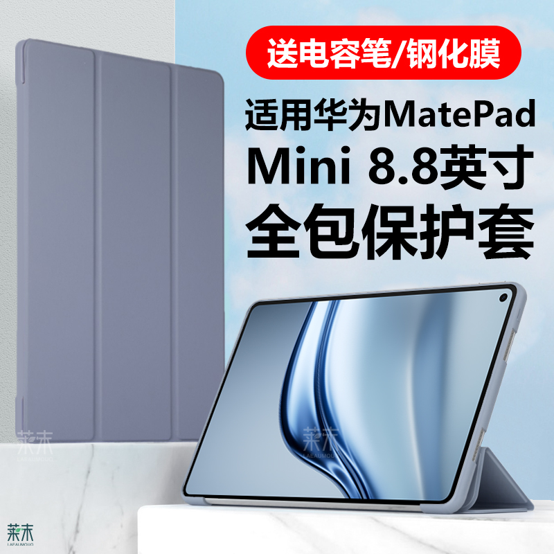 适用华为MatePadMini保护套8.8