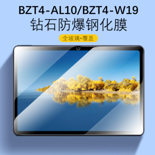 al10钢化膜10.4寸bzt4一al1o平板膜bzt4al10电脑w19防爆matepadc510.4保护huawei贴matepad104屏幕 适用bzt4
