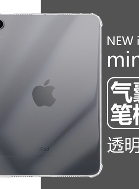 适用iphone苹果ipad mini6平板壳8.3寸透明硅胶带笔槽ipadmini7电脑背壳2021半包apid气囊软壳nini6保护套六