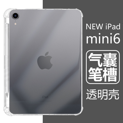 适用iPadmini6带笔槽防摔透明壳