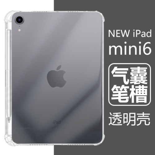 适用iPadmini6带笔槽防摔透明壳