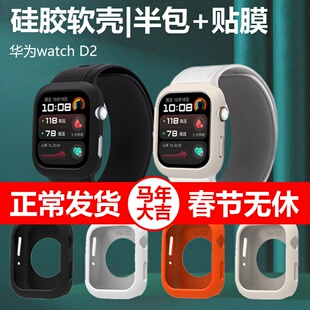 适用华为手表d2硅胶软壳watchd第二代外壳半包watch d2手表壳whatchd智能运动血压表wacth表壳保护套软新款男