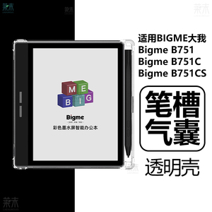 适用大我Bigme B751C保护套JDRead联名款BIGMEB751cs阅读器jdreadbigmeb墨水屏透明清水硅胶气囊防摔笔槽外壳