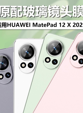 适用华为matepad12x2025镜头膜madepad摄像头保护膜matpad平板电脑matapad相机lrt-w09玻璃bky一lrtw贴膜bkyw