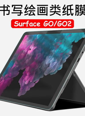 适用微软Surface go书写绘画类纸膜SurfaceGo2平板电脑屏幕屏保go2手写纸质感微磨砂保护贴纸贴膜