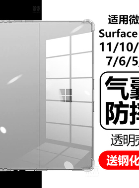 适用microsoft微软surface pro10保护套surfacepro9电脑surfacepor11por8透明microsoftsurfacepro7/6/5外壳4