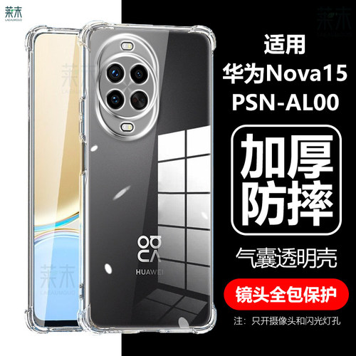 PSN-AL00防摔软壳适用华为Nova15