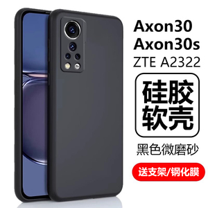适用中兴axon30手机壳a30s软壳ax0n30至臻版a2322磨砂zte天机ax305g硅胶ztea2322全包a3o屏下版5g保护套a3os
