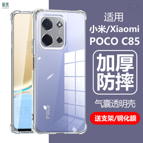 适用小米POCOC85气囊透明防摔壳