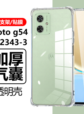 适用摩托罗拉g54保护套motog545g防摔moto手机壳motorola气囊XT2343-3透明q54男款女motoXT2343一3软硅胶外壳
