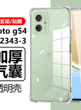 摩托罗拉MotoG54气囊防摔透明壳