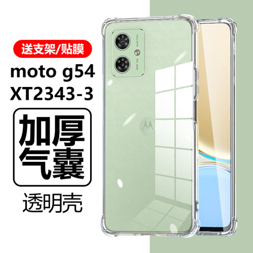 摩托罗拉MotoG54气囊防摔透明壳