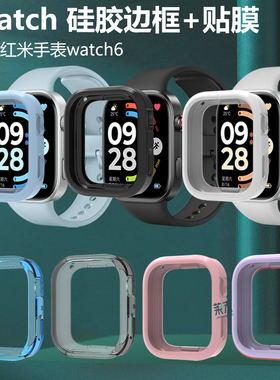 适用红米手表6表壳watch软保护套redmi壳redmiwatch表硅胶半包软壳whatch贴膜小米wach手环redim表框whach六