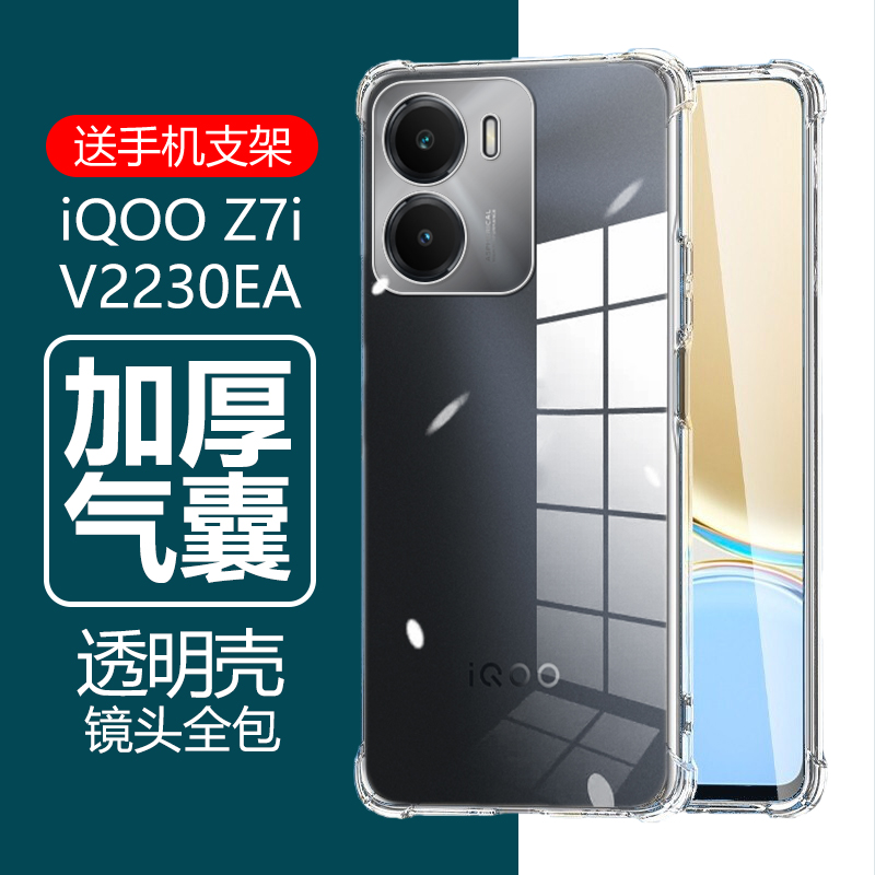 vivoiQOOZ7i气囊防摔壳送支架