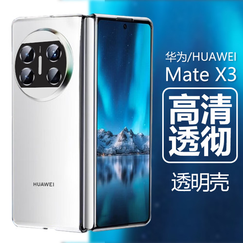 华为MateX3轻薄透明折叠手机壳