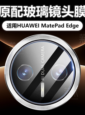 适用华为matepadedge镜头膜matepad平板edge摄像头保护膜mateedge电脑mate新款pad14.2英寸padedge142模QXS-W