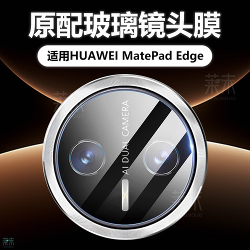 适用华为MatePadEdge镜头保护膜