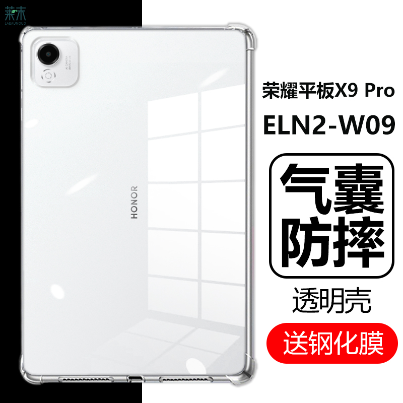 荣耀平板X9Pro气囊防摔透明壳