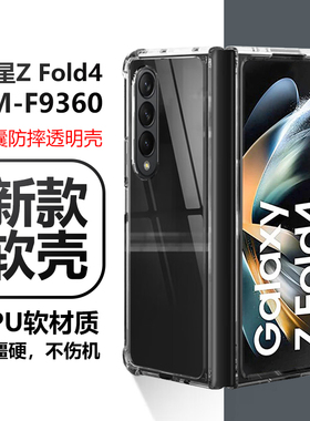 适用三星zfold4手机壳sm-f9360软壳zflod4硅胶flod4透明z防摔fold4气囊f0ld折叠foid四代fo1d外壳zf0ld后壳fd
