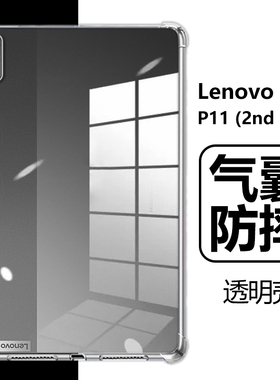 适用Lenovo联想tab p11 2nd Gen保护套tabp11gen2透明tb350fu/xu/xc平板壳Lenovotabp11外壳11.5寸2ndgen电脑
