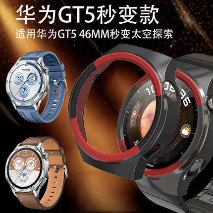 适用华为GT5 46mm秒变太空探索智能手表壳watch保护套gt546mm表壳变4pro表watchgt5改装金属表带g5女款whach