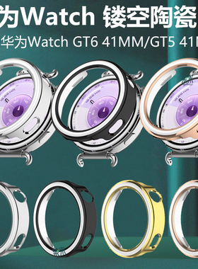 适用华为WatchGT6 41mm新款陶瓷白手表壳gt5保护套watch641mm表壳半包壳女款官方同款tg541mm智能表HUAWEI女