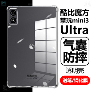 适用酷比魔方掌玩mini3Ultra保护壳mimi迷你3ulrta保护套utlra平板电脑ulta透明气囊防摔utral硅胶ultar软壳