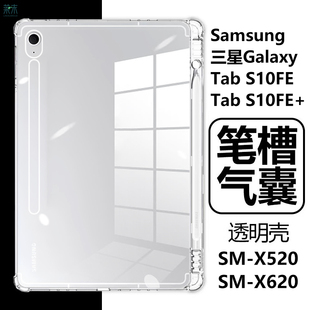 适用三星tabs10fe保护套samsung带笔槽galaxy平板tab电脑s10ef+透明galaxytabs10f十sm-x520一smx620外壳防摔