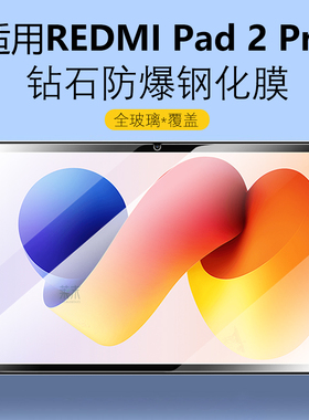 适用REDMI Pad2Pro钢化膜redmipad2por保护膜redmipaid红米平板redmipid电脑柔光版屏幕ipad屏保防爆玻璃贴膜