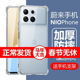 适用nio phone手机壳niophone透明N2301蔚来手机noiphone防摔ni0ph0ne硅胶nophone保护套nlophone外壳niphone