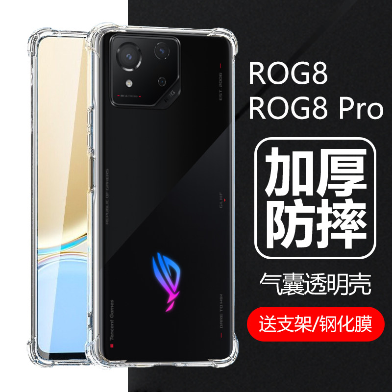 适用华硕rog8手机壳ROG8Pro透明rogphone8por游戏手机phone气囊防摔asus八p保护套r0g电竞8p全包外壳硅胶软壳