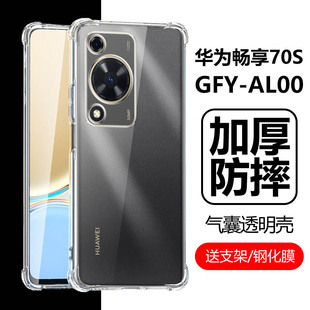 适用华为gfy一al00手机壳gfyal00畅享70s透明gfyaloo 女畅想s70享畅70畅亨70保护套 aloo气囊防摔硅胶软壳男款