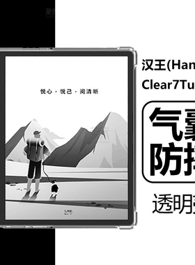 适用汉王Clear7Turbo+保护壳HanvonClear7tubro保护套Hanvon阅读器claer7tubo十c7t电纸书全包防摔透明清水壳
