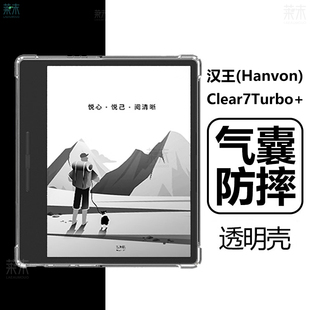 适用汉王Clear7Turbo+保护壳HanvonClear7tubro保护套Hanvon阅读器claer7tubo十c7t电纸书全包防摔透明清水壳