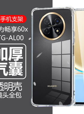 适用华为畅享60x手机壳stg-al00透明stgal00一ALoo防摔stgaloo气囊huawei硅胶6o软6ox外壳畅亨畅想60X畅销x60