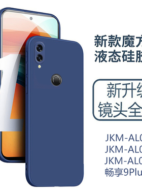 适用华为jkm一al00a手机壳al00-aloo畅享9plus硅胶tl00防摔jkmal00b保护套jkmtl00外壳alooa_aloob软tloo外套