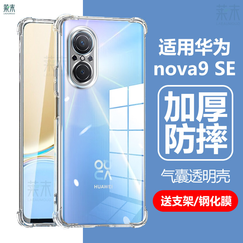 适用华为nova9SE气囊防摔透明壳