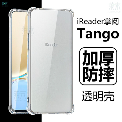 掌阅Tango气囊防摔透明壳6.13寸