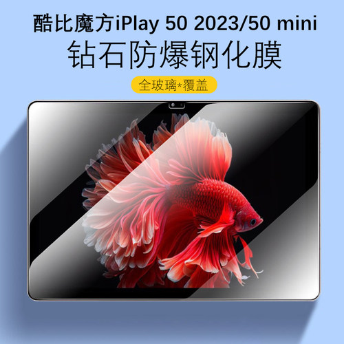 酷比魔方iPlay50系列防爆钢化膜