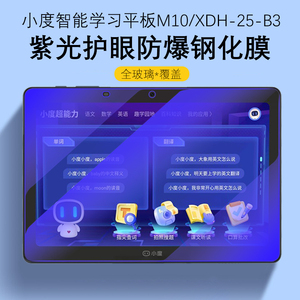 适用小度智能学习平板XDH-25-B3钢化膜m10保护膜XDH一25一B3蓝光护眼a20+防爆玻璃电脑屏幕c20s屏保平版贴膜