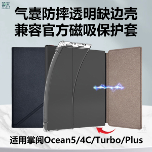 适用掌阅Ocean4Turbo保护壳兼容磁吸保护套ireaderocean4c透明清水壳ireader半包o5t长续航版2025缺边3plus膜