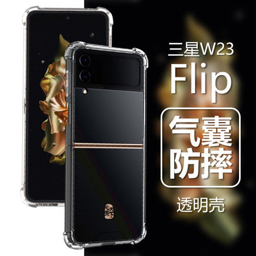 三星W23Flip新款折叠手机透明壳