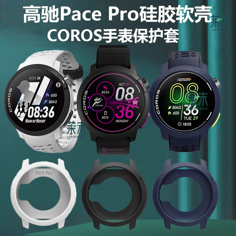 适用高驰pacepro联名手表壳软壳
