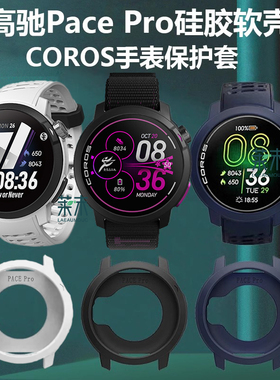 适用高驰Pace Pro大迫杰联名款手表壳pacepro无锡限定款马拉松软保护套防尘塞表壳配件竞技防汗运动表盘表盖