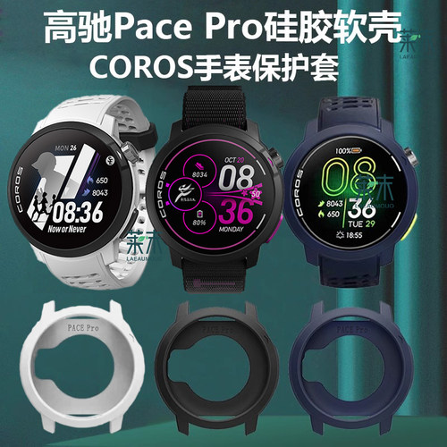适用高驰pacepro联名手表壳软壳