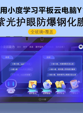 适用小度学习平板云电脑Y16钢化膜智能学习机y16保护膜XD-SDB21-2301屏保xdsdb一212301蓝光护眼屏幕玻璃贴膜